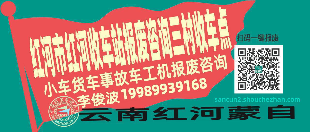 红河市红河报废车收车站三村收车点